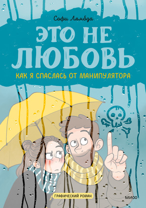 Это не любовь. Как я спаслась от манипулятора by Sophie Lambda, Софи Лямбда