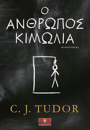 Ο άνθρωπος κιμωλία by C.J. Tudor