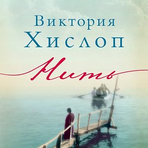 Нить by Victoria Hislop