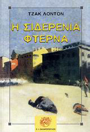 Η σιδερένια φτέρνα by Jack London, Τζακ Λόντον