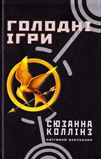 Голодні Ігри by Suzanne Collins