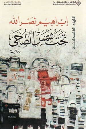 تحت شمس الضحى by إبراهيم نصر الله, Ibrahim Nasrallah