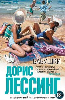 Бабушки by Doris Lessing