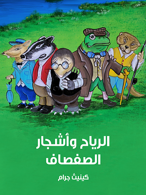 الرياح وأشجار الصفصاف by Kenneth Grahame