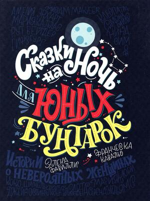 Сказки на ночь для юных бунтарок by Francesca Cavallo, Elena Favilli, Франческа Кавальо, Елена Фавильи
