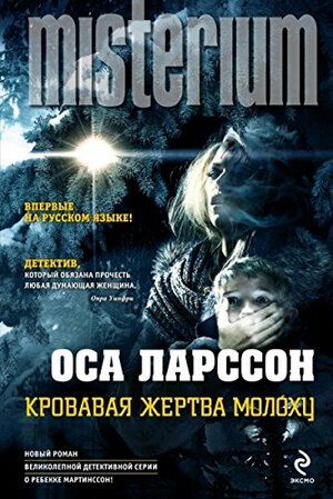 Кровавая жертва Молоху by Оса Ларссон, Åsa Larsson