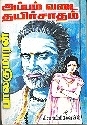 அப்பம் வடை தயிர்சாதம் Appam Vadai Thayir Sadham by Balakumaran