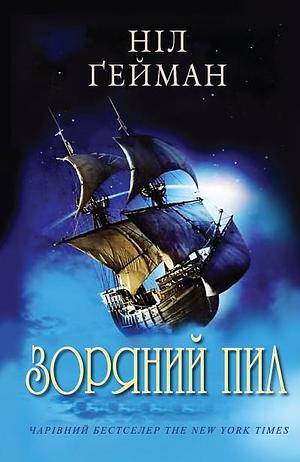 Зоряний пил by Neil Gaiman, Ніл Ґейман