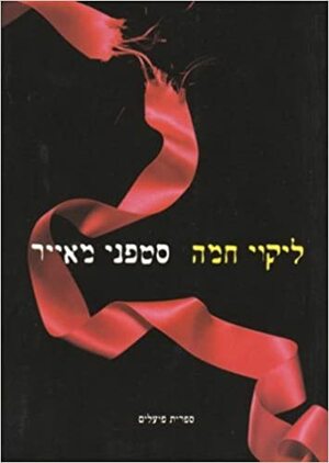 ליקוי חמה by Stephenie Meyer