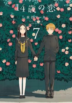 14歳の恋 7 14-sai no Koi 7 by Fuka Mizutani