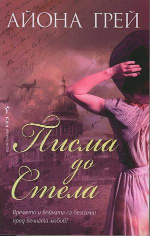 Писма до Стела by Айона Грей, Iona Grey