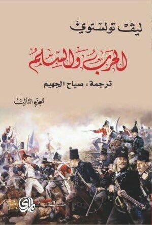 الحرب و السلم - الجزء الثالث 3 by صياح الجهيم, Leo Tolstoy, ليو تولستوي