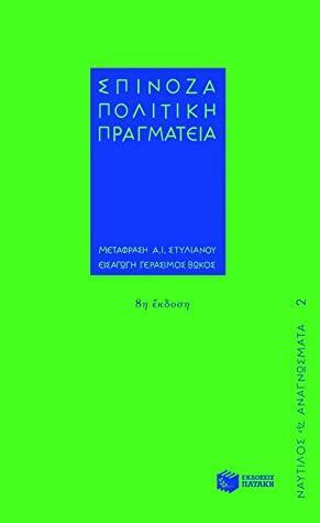 Πολιτική πραγματεία by Μπαρούχ Σπινόζα, Baruch Spinoza, Τάκης Καγιαλής, Γεράσιμος Βώκος, Μαρία Κυρτζάκη