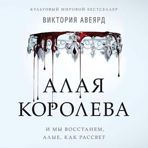 Алая королева by Victoria Aveyard, Виктория Авеярд