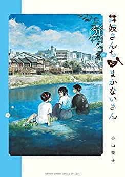 Maiko-San Chi No Makanai San Vol 21 by Aiko Koyama