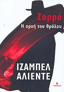 Ζορρό: Η αρχή του θρύλου by Isabel Allende