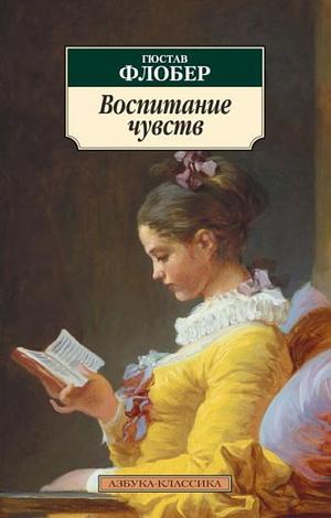 Воспитание чувств by Gustave Flaubert, Gustave Flaubert