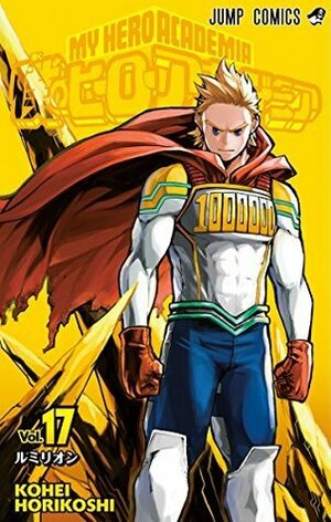 僕のヒーローアカデミア 17 Boku No Hero Academia 17 by Kōhei Horikoshi