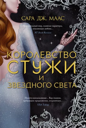 Королевство стужи и звездного света by Sarah J. Maas