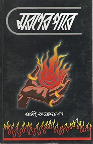 Maraner Pare by Swami Abhedananda