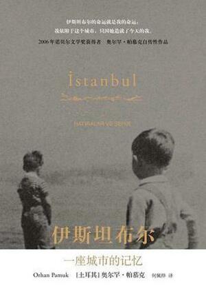 伊斯坦布尔：一座城市的记忆 by Orhan Pamuk