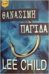 Θανάσιμη παγίδα by Lee Child