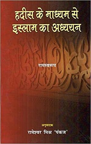 Hadis ke madhyam se Islam ka adhyayan by Ram Swarup, Rameshwar Mishra 'Pankaj'