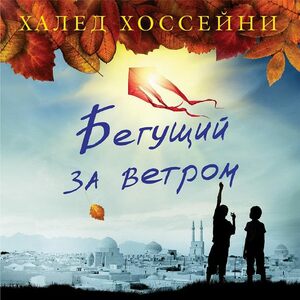 Бегущий за ветром by Khaled Hosseini