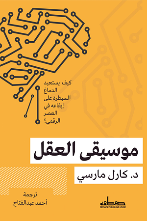 موسيقى العقل by أحمد عبد الفتاح, Carl D. Marci, Carl D. Marci