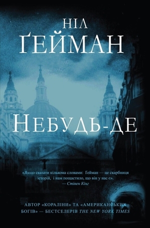 Небудь-де by Ніл Ґейман, Neil Gaiman