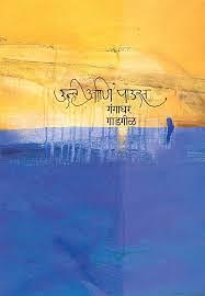 Unhe Ani Paus by Gangadhar Gadgil