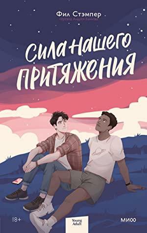 Сила нашего притяжения by Фил Стэмпер, Phil Stamper