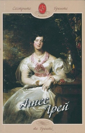 Агнес Грей by Anne Brontë, Ан Бронте