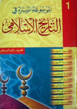 الموسوعة الميسرة في التاريخ الإسلامي, #1 by فريق البحوث و الدراسات الإسلامية, راغب السرجاني