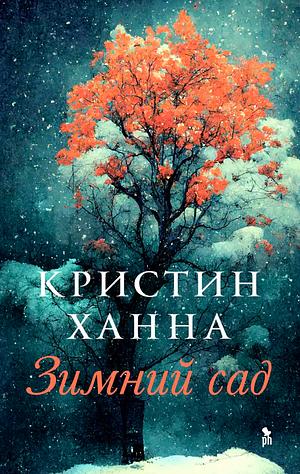 Зимний сад by Kristin Hannah