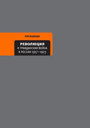 Революция и Гражданская война в России 1917—1922 by Рой Медведев