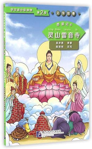 西游记: 灵山雷音寺, Volume 6 by 吴承恩
