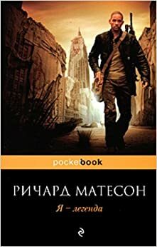 Я - легенда by Richard Matheson