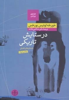 در ستايش تاريكی by Jorge Luis Borges, مانی صالحی‌علامه