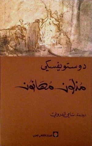 مذلون مهانون by Fyodor Dostoevsky