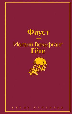 Фауст by Johann Wolfgang von Goethe