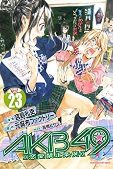 ＡＫＢ４９～恋愛禁止条例～（２３） by 元麻布ファクトリー, Reiji Miyajima, 高橋ヒサシ