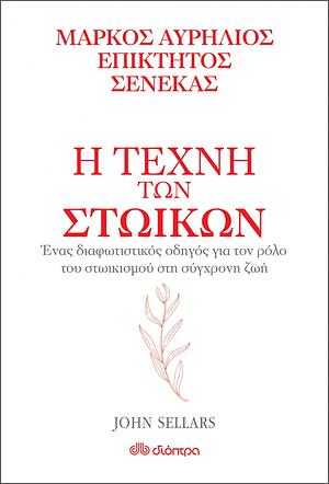 Η τέχνη των στωικών by John Sellars