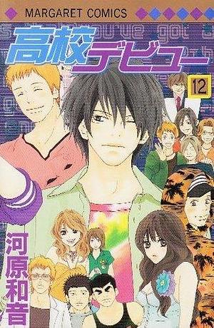 高校デビュー 12 Kōkō Debut 12 by 河原和音, Kazune Kawahara, Kazune Kawahara