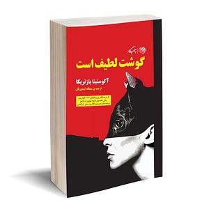 گوشت لطیف است by Agustina Bazterrica