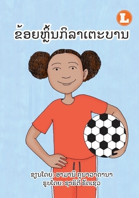 I Play Soccer (Lao edition) / &#3714;&#3785;&#3757;&#3725;&#3755;&#3772;&#3764;&#3785;&#3737;&#3713;&#3764;&#3749;&#3762;&#3776;&#3733;&#3760;&#3738;& by Amani Gunawardana