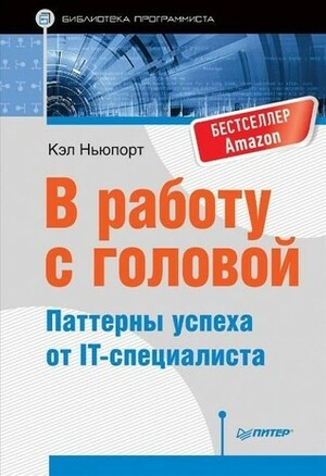 В работу с головой. Паттерны успеха от IT-специалиста by Cal Newport