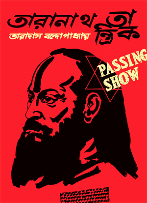 তারানাথ তান্ত্রিক (Taranath Tantrik) Passing Show - Graphic Novel by Taradas Bandyopadhyay