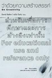 ว่าด้วยความสร้างสรรค์ On Creativity by David Bohm, พจนา จันทรสันติ