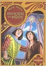Πρίγκιπας Και Φτωχός by Νέστορας Χούνος, Mark Twain